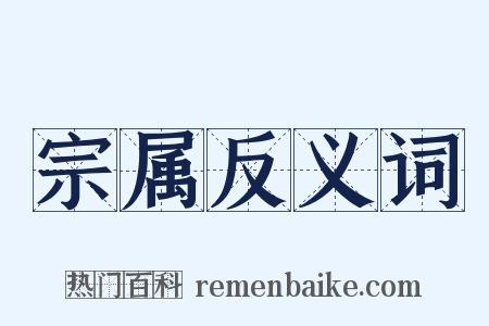 宗属反义词是什么意思的图片